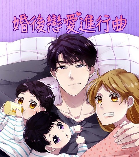 婚後戀愛進行曲封面