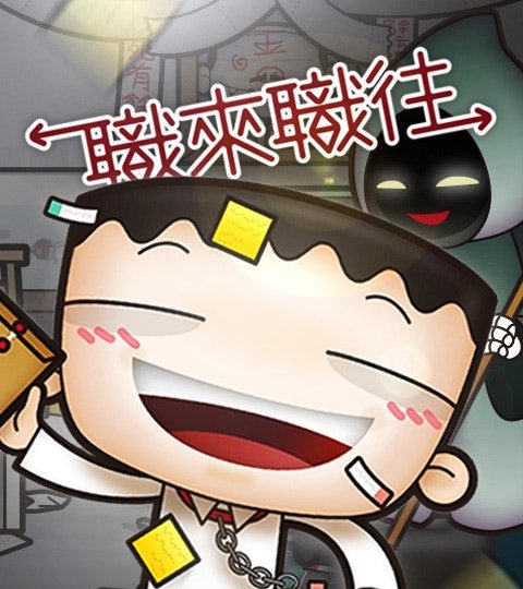 職來職往封面
