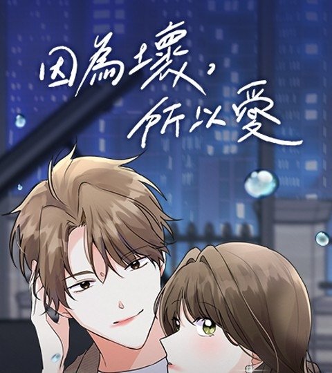 因為壞，所以愛封面
