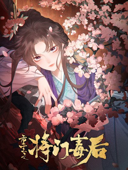 重生之將門毒後封面