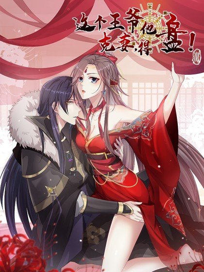 這個王爺他克妻，得盤!封面
