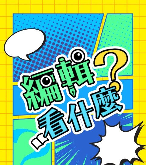 編輯看什麼？封面