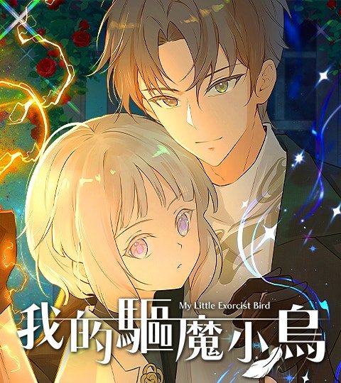 我的驅魔小鳥